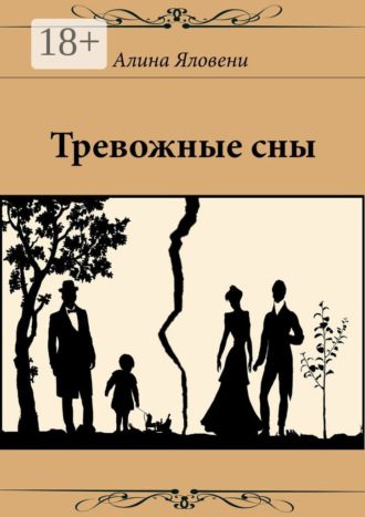 Алина Андреевна Яловени. Тревожные сны