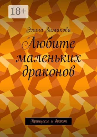Элина Зимакова. Любите маленьких драконов. Принцесса и дракон