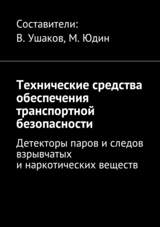 . Технические средства обеспечения транспортной безопасности. Детекторы паров и следов взрывчатых и наркотических веществ
