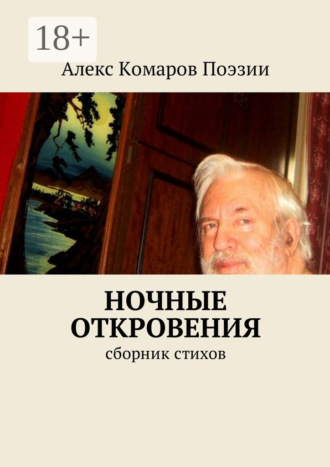 . Ночные откровения. Cборник стихов
