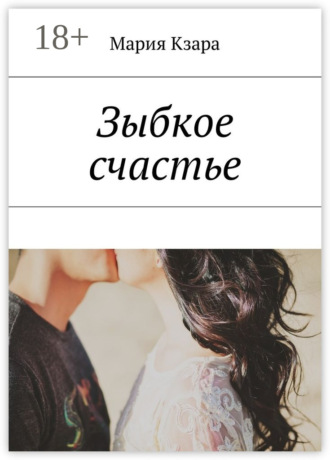 Мария Кзара. Зыбкое счастье