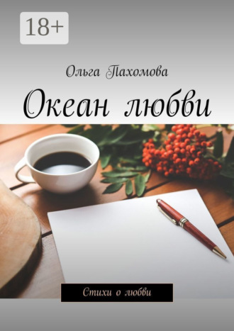 . Океан любви. Стихи о любви