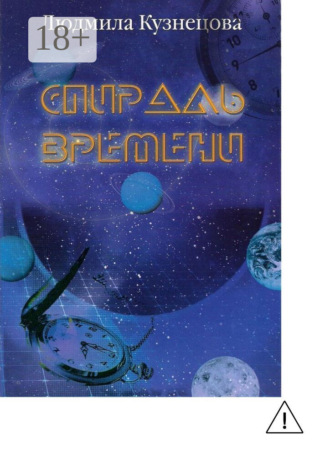 Людмила Кузнецова. Спираль времени. Киносценарий