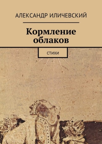 . Кормление облаков. Стихи