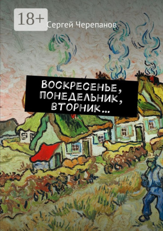 Сергей Черепанов. Воскресенье, понедельник, вторник…
