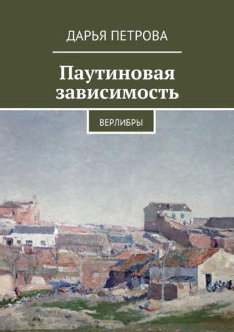 . Паутиновая зависимость. Верлибры