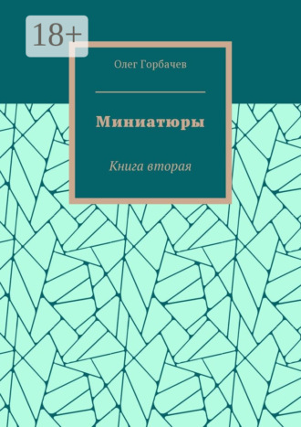 Олег Владимирович Горбачев. Миниатюры. Книга вторая