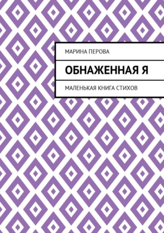 . Обнаженная Я. Маленькая книга стихов