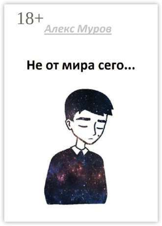 . Не от мира сего