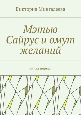 Виктория Мингалеева. Мэтью Сайрус и омут желаний. Книга первая