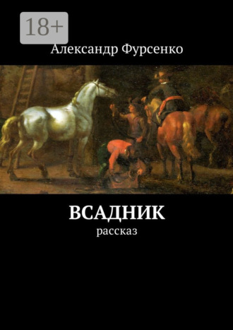 Александр Фурсенко. Всадник. Рассказ