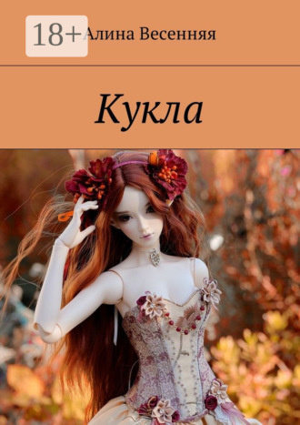 . Кукла