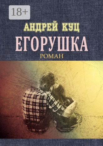 . Егорушка