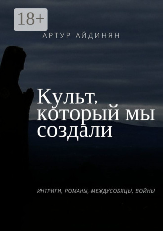 . Культ, который мы создали