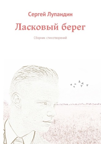 . Ласковый берег. Сборник стихотворений