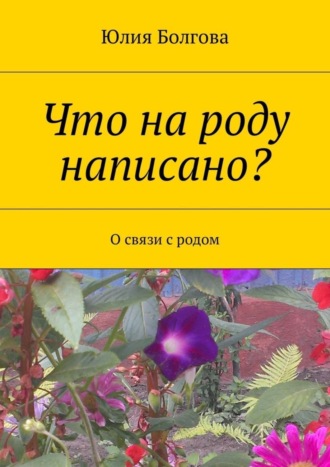. Что на роду написано? О связи с родом
