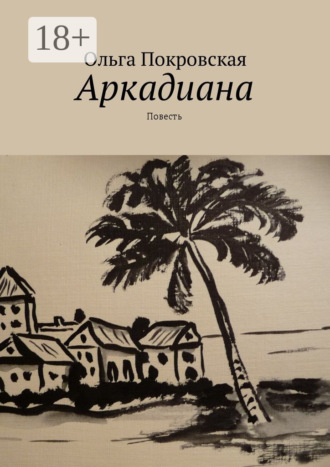 Ольга Владимировна Покровская. Аркадиана. Повесть