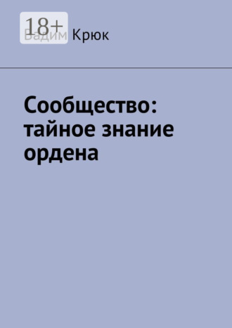 . Сообщество: тайное знание ордена