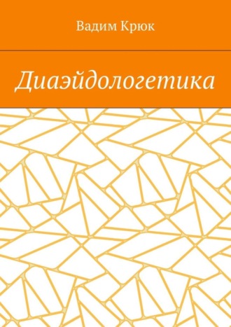 Вадим Крюк. Диаэйдологетика