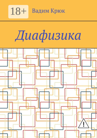 Вадим Крюк. Диафизика