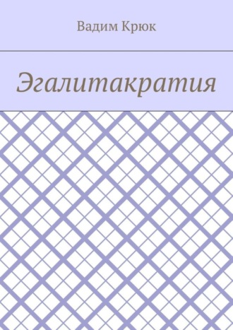 Вадим Крюк. Эгалитакратия
