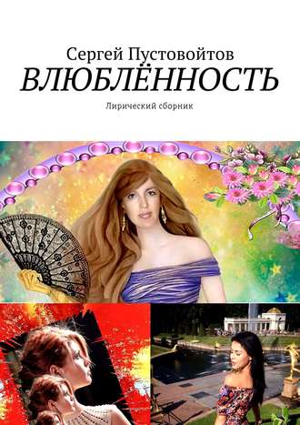 . Влюблённость. Лирический сборник