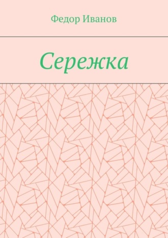 Федор Иванов. Сережка