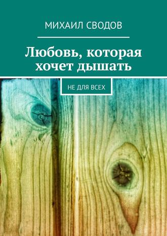 . Любовь, которая хочет дышать. Не для всех