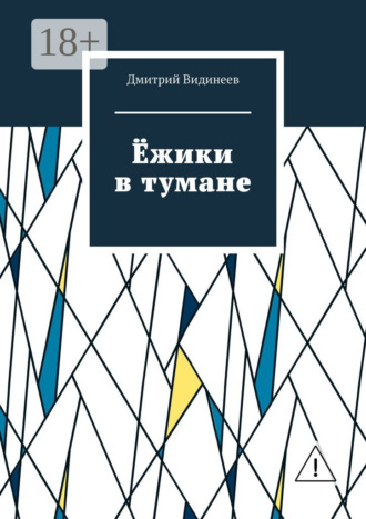. Ёжики в тумане