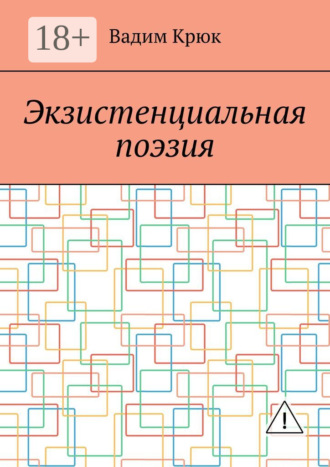 Вадим Константинович Крюк. Экзистенциальная поэзия