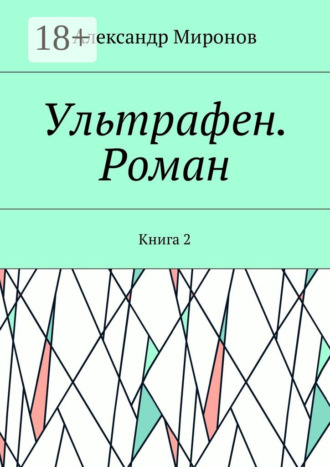 Александр Миронов. Ультрафен. Роман. Книга 2