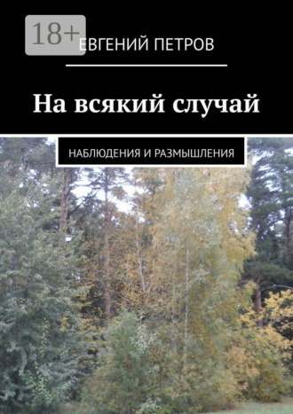 . На всякий случай. Наблюдения и размышления
