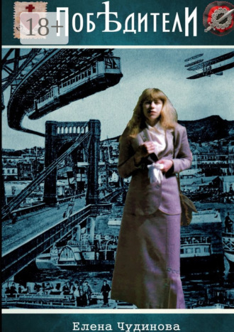 Елена Чудинова. Побѣдители