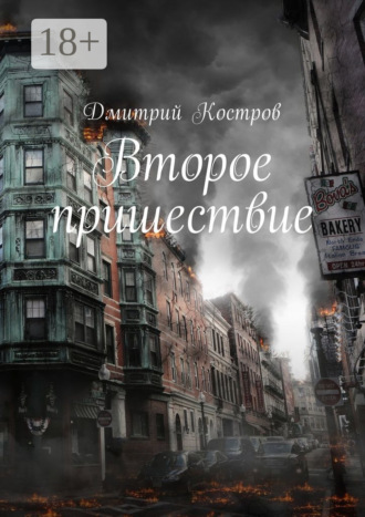 Дмитрий Евгеньевич Костров. Второе пришествие