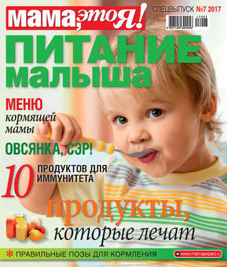 . Мама, это Я! Спецвыпуск №07/2017. Питание малыша