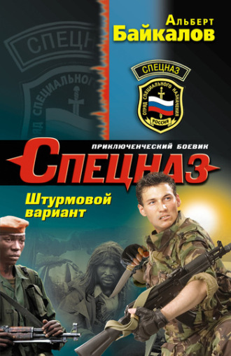 . Штурмовой вариант