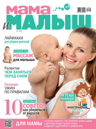 . Мама и малыш №11/2017