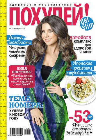 . Похудей! №11/2017