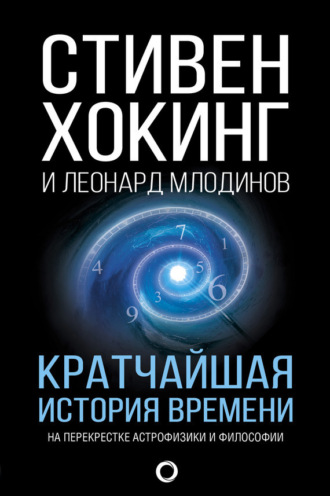 . Кратчайшая история времени