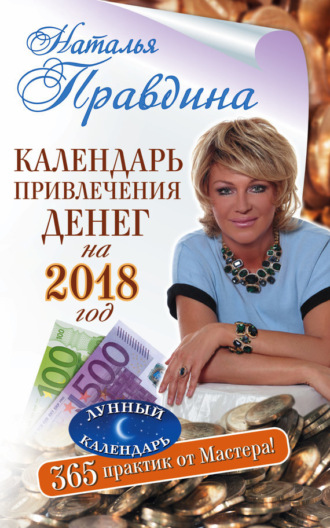 . Календарь привлечения денег на 2018 год. 365 практик от Мастера. Лунный календарь