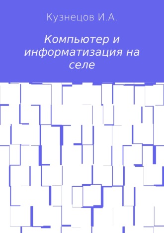 . Компьютер и информатизация на селе