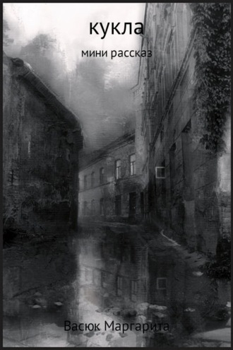 . Кукла
