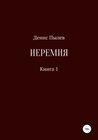 . Иеремия
