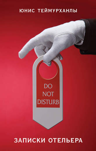 . «Do not disturb». Записки отельера