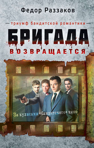. Бригада возвращается. Триумф бандитской романтики