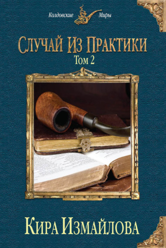 . Случай из практики. Том 2