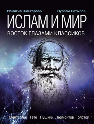 . Ислам и мир: восток глазами классиков