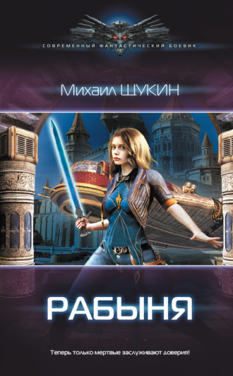 . Рабыня