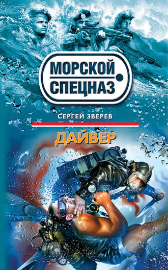 . Дайвер