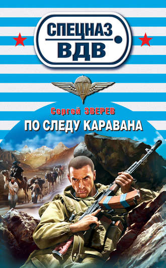 . По следу каравана